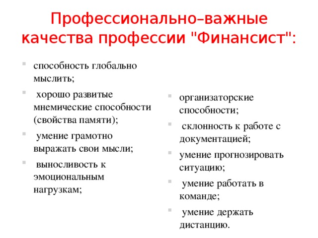 Профессиональные качества профессии. Профессионально важные качества и способности. Профессионально-важные качества профессии «финансист». Качества финансиста.