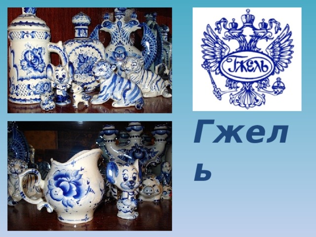 Гжель 