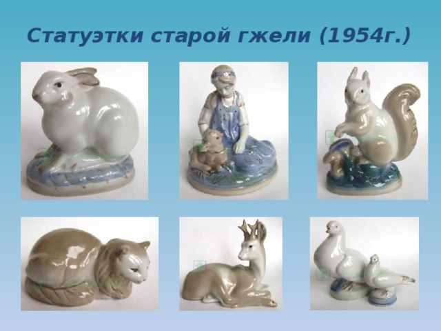 Статуэтки старой гжели (1954г.) 