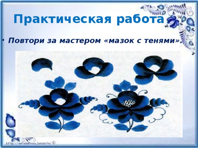 Практическая работа Повтори за мастером «мазок с тенями». 