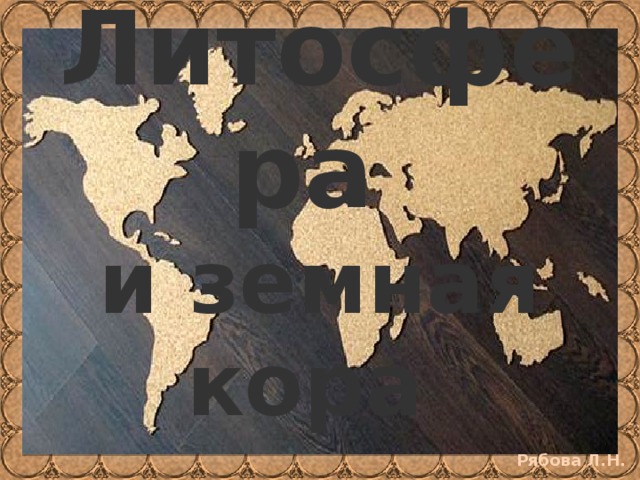 Литосфера  и земная кора 
