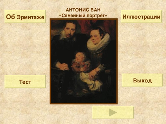 АНТОНИС ВАН «Семейный портрет» Об  Эрмитаже Иллюстрации Выход Тест 