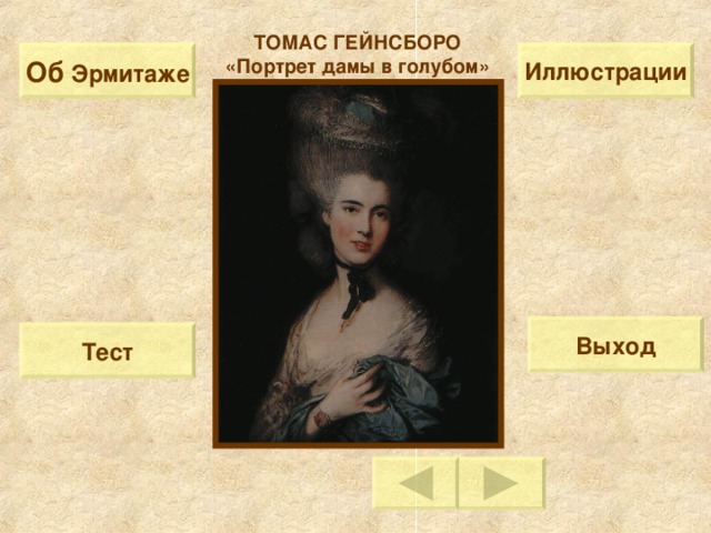 ТОМАС ГЕЙНСБОРО «Портрет дамы в голубом» Об  Эрмитаже Иллюстрации Выход Тест 