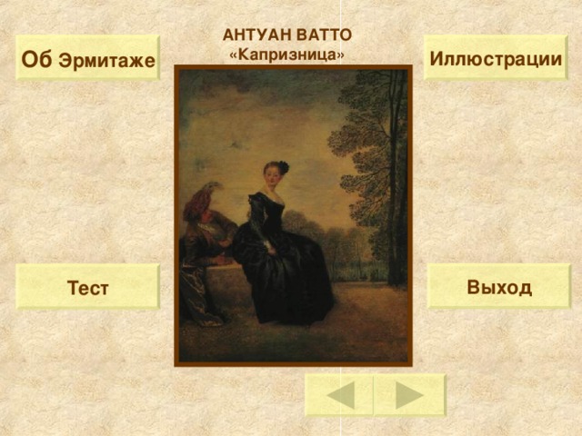 АНТУАН ВАТТО «Капризница» Об  Эрмитаже Иллюстрации Выход Тест 