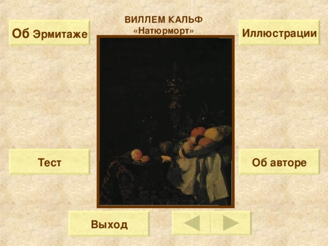 ВИЛЛЕМ КАЛЬФ «Натюрморт» Об  Эрмитаже Иллюстрации Тест Об авторе Выход 