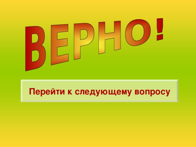 Перейти к следующему вопросу 