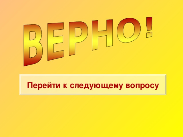 Перейти к следующему вопросу 