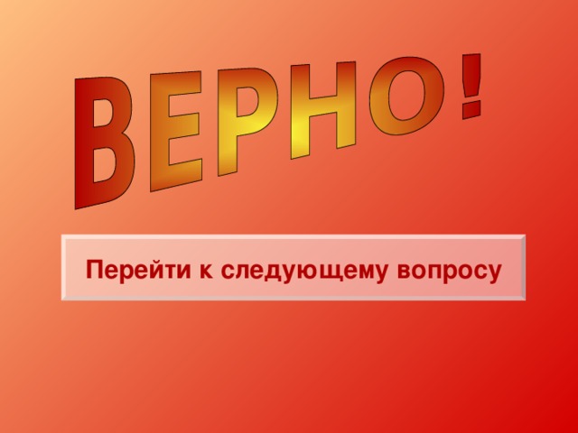 Перейти к следующему вопросу 