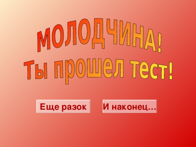 Еще разок И наконец… 