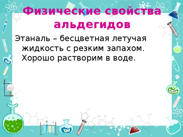 Бесцветная летучая жидкость с резким запахом