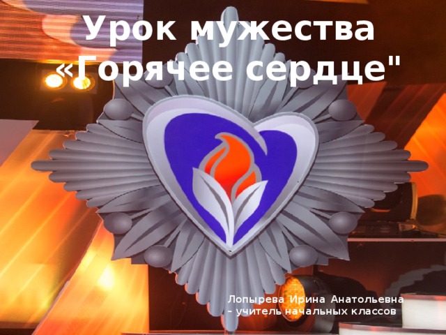 Урок мужества «Горячее сердце