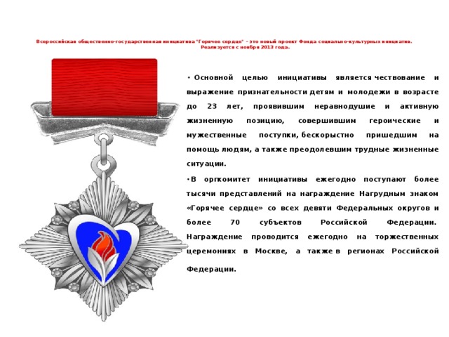 Всероссийская общественно-государственная инициатива 