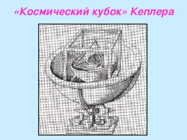 «Космический кубок» Кеплера 