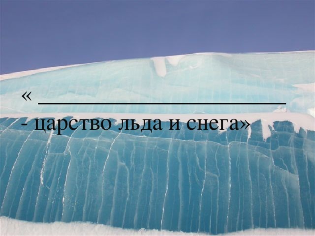 « _____________________ - царство льда и снега» 