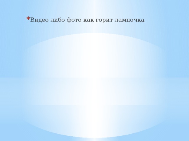 Видео либо фото как горит лампочка