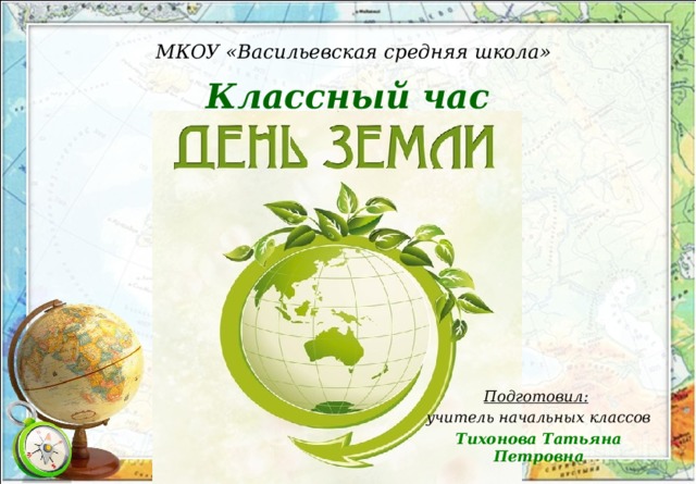 День земли презентация к классному часу