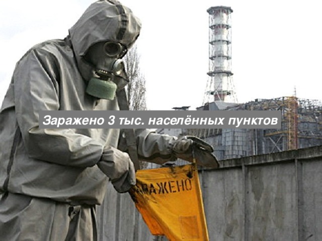 Заражено 3 тыс. населённых пунктов