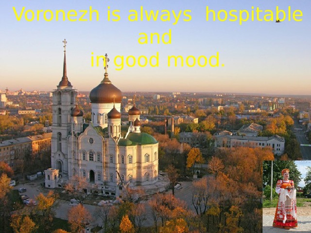 Voronezh is always hospitable and in good mood. 