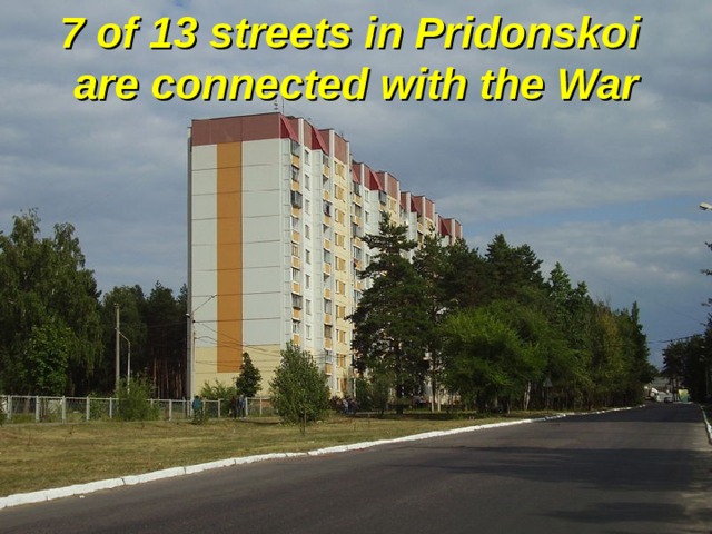 7 of 13 streets in Pridonskoi  are connected with the War 