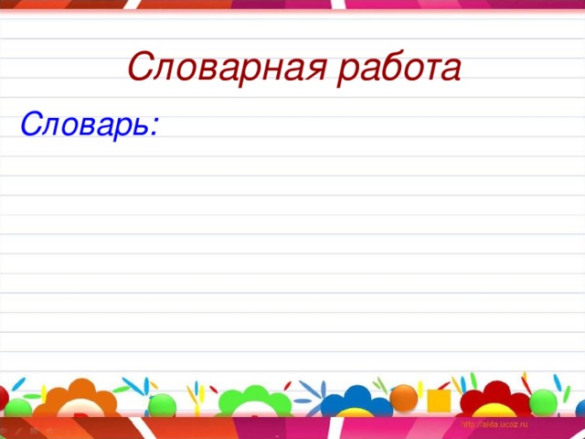 Словарная работа Словарь: 