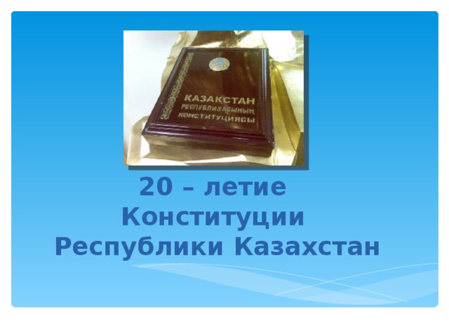 20 – летие  Конституции  Республики Казахстан 