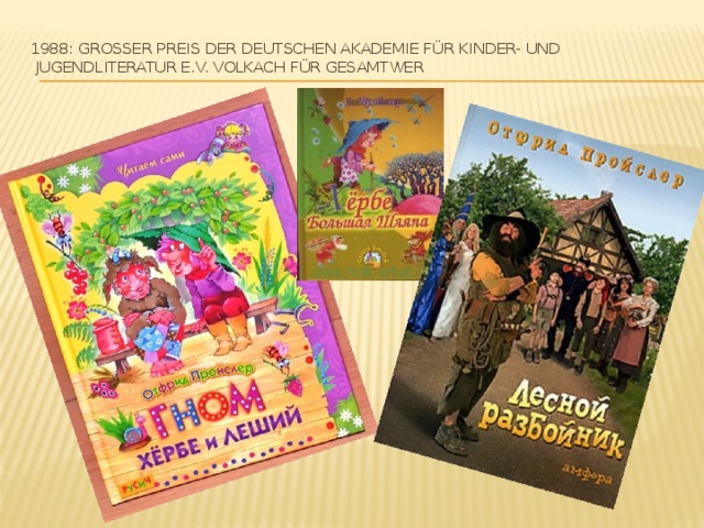 1988: Großer Preis der Deutschen Akademie für Kinder- und Jugendliteratur e.V. Volkach für Gesamtwerk   