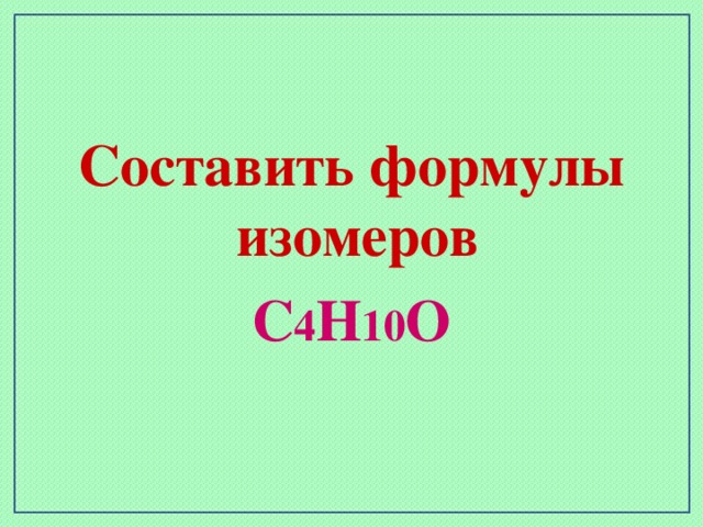 Составить формулы изомеров С 4 Н 10 О
