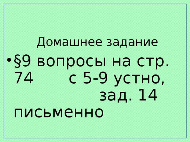 Домашнее задание