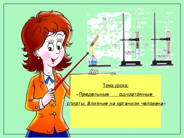 Тема урока: « Предельные одноатомные  спирты. Влияние на организм человека »