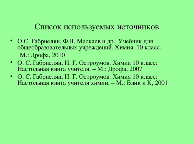 Список используемых источников О.С. Габриелян, Ф.Н. Маскаев и др.. Учебник для общеобразовательных учреждений. Химия. 10 класс. –  М.: Дрофа, 2010