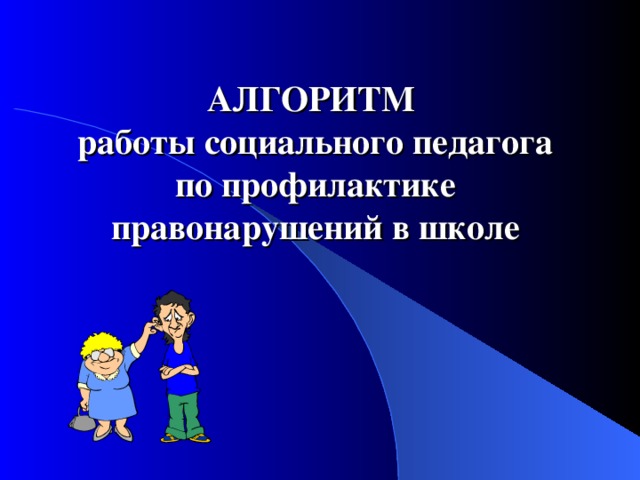Протоколы профилактики правонарушений в школе