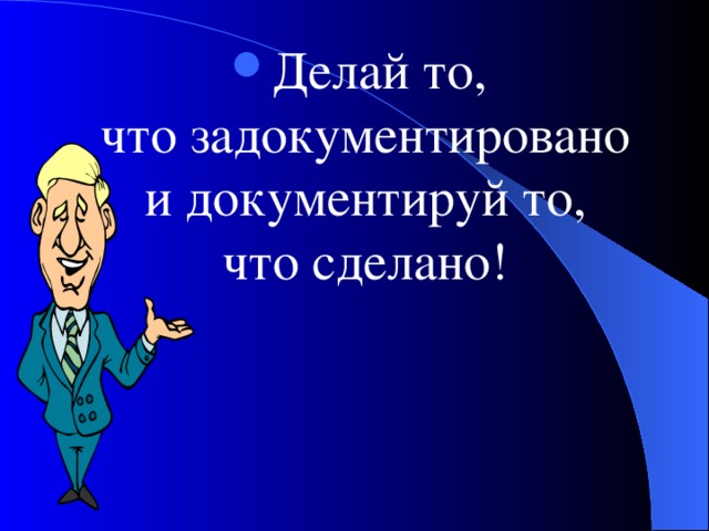 Делай то, что задокументировано и документируй то, что сделано! 