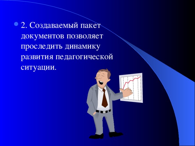 2. Создаваемый пакет документов позволяет проследить динамику развития педагогической ситуации.  