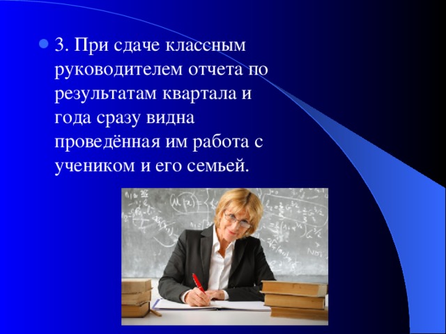 3. При сдаче классным руководителем отчета по результатам квартала и года сразу видна проведённая им работа с учеником и его семьей.  
