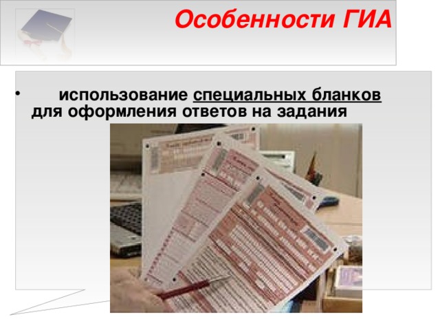 Особенности ГИА      использование специальных бланков для оформления ответов на задания   