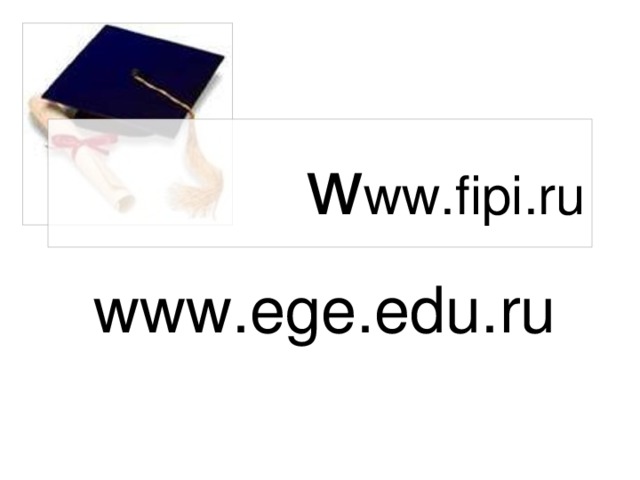 w ww.fipi.ru www.ege.edu.ru 