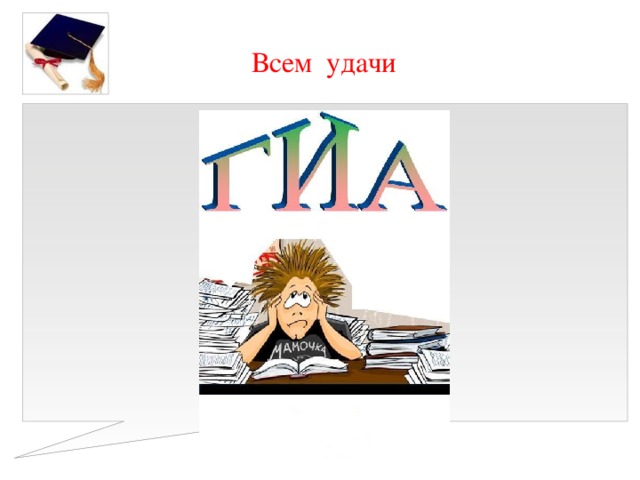 Всем удачи 