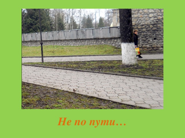 Не по пути… 