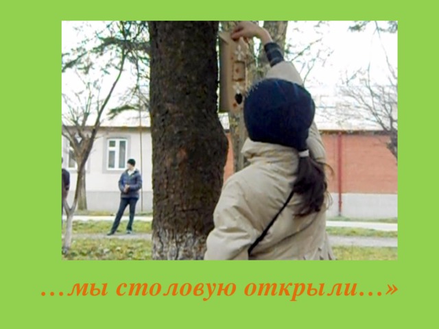 … мы столовую открыли…» 