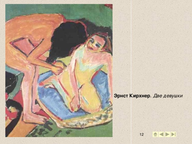 Эрнст Кирхнер . Две девушки 2 2