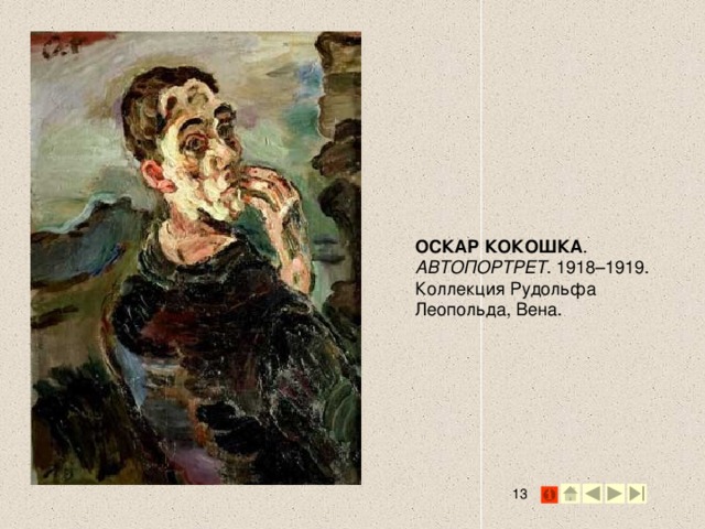 ОСКАР КОКОШКА . АВТОПОРТРЕТ . 1918–1919. Коллекция Рудольфа Леопольда, Вена. 2 2