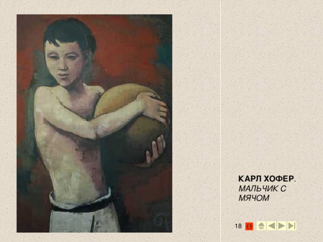 КАРЛ ХОФЕР . МАЛЬЧИК С МЯЧОМ  2 2
