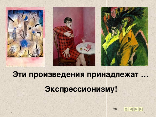 Эти произведения принадлежат … Экспрессионизму! 2 2