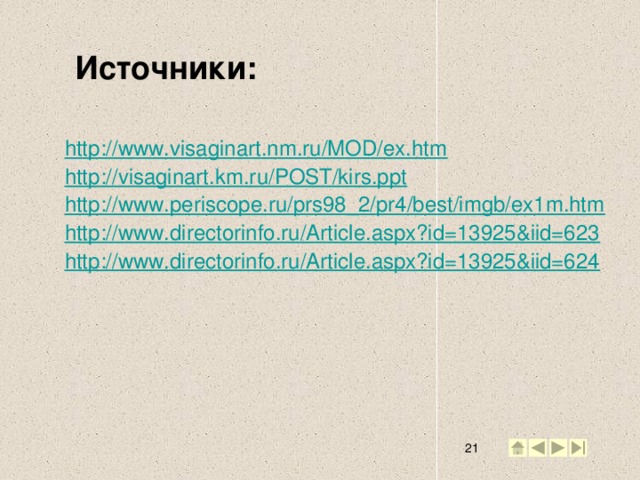 Источники: http://www.visaginart.nm.ru/MOD/ex.htm http://visaginart.km.ru/POST/kirs.ppt http://www.periscope.ru/prs98_2/pr4/best/imgb/ex1m.htm http://www.directorinfo.ru/Article.aspx?id=13925&iid=623 http://www.directorinfo.ru/Article.aspx?id=13925&iid=624 2 2