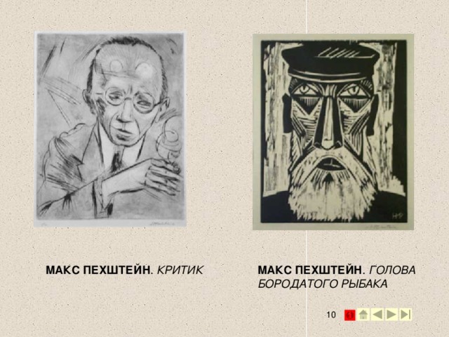 МАКС ПЕХШТЕЙН . ГОЛОВА БОРОДАТОГО РЫБАКА  МАКС ПЕХШТЕЙН . КРИТИК  2