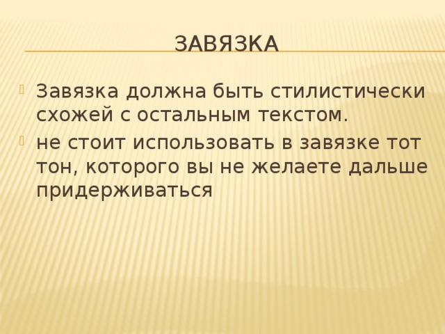 ЗАВЯЗКА Завязка должна быть стилистически схожей с остальным текстом. не стоит использовать в завязке тот тон, которого вы не желаете дальше придерживаться 