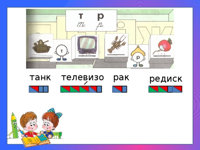 танк рак телевизор редиска