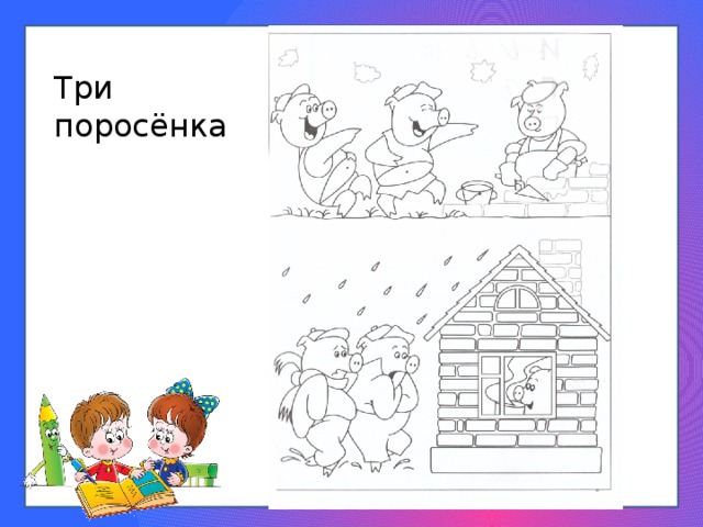 Три поросёнка