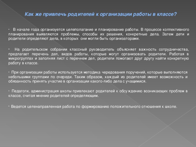 Как же привлечь родителей к организации работы в классе?