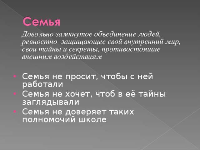 Довольно замкнутое объединение людей, ревностно защищающее свой внутренний мир, свои тайны и секреты, противостоящие внешним воздействиям